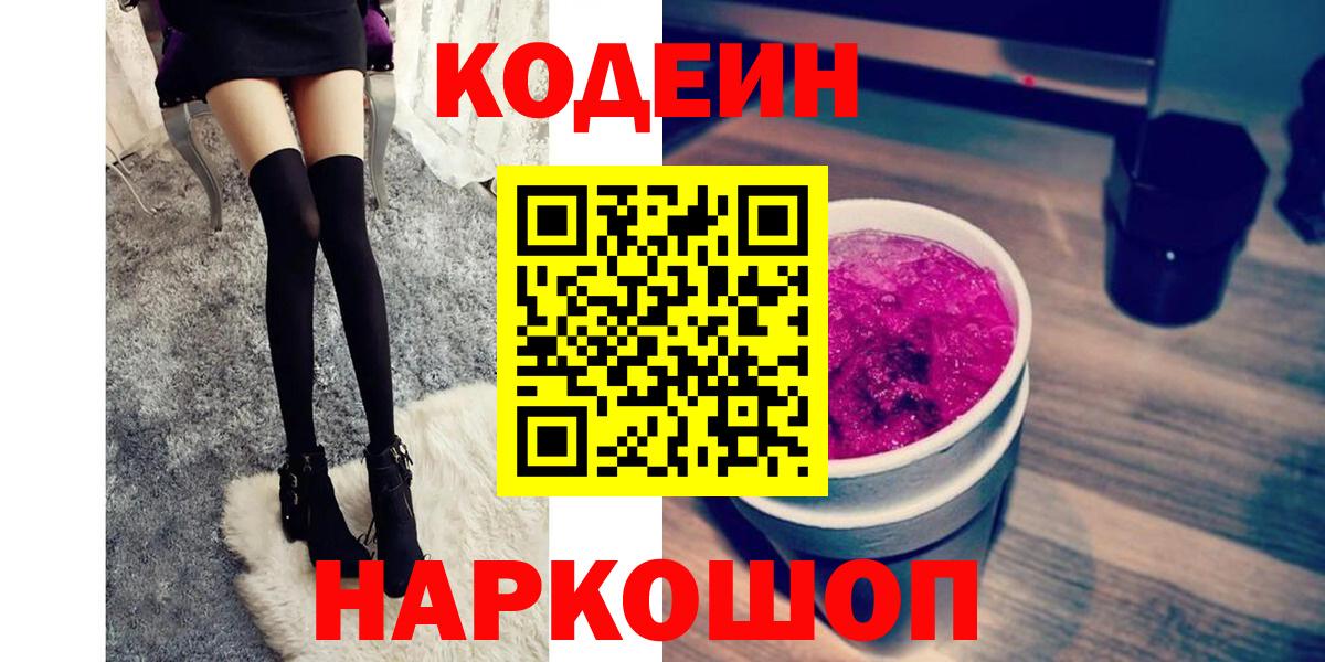 Кодеиновый сироп Lean Purple Drank  Codein напиток Lean (лин)  Стрежевой  Вход с VPN 